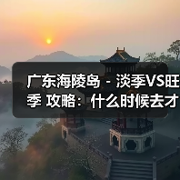 广东海陵岛 - 淡季VS旺季 攻略:什么时候去才能真正省钱又好..(图3) 广东海陵岛 - 淡季VS旺季 攻略:什么时候去才能真正省钱又好..(图3)