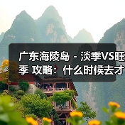 广东海陵岛 - 淡季VS旺季 攻略:什么时候去才能真正省钱又好..(图4) 广东海陵岛 - 淡季VS旺季 攻略:什么时候去才能真正省钱又好..(图4)