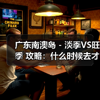 广东南澳岛 - 淡季VS旺季 攻略:什么时候去才能真正省钱又好..(图1) 广东南澳岛 - 淡季VS旺季 攻略:什么时候去才能真正省钱又好..(图1)