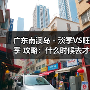 广东南澳岛 - 淡季VS旺季 攻略:什么时候去才能真正省钱又好..(图2) 广东南澳岛 - 淡季VS旺季 攻略:什么时候去才能真正省钱又好..(图2)