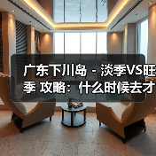 广东下川岛 - 淡季VS旺季 攻略:什么时候去才能真正省钱又好..(图1) 广东下川岛 - 淡季VS旺季 攻略:什么时候去才能真正省钱又好..(图1)
