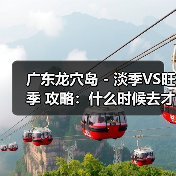 广东龙穴岛 - 淡季VS旺季 攻略:什么时候去才能真正省钱又好..(图1) 广东龙穴岛 - 淡季VS旺季 攻略:什么时候去才能真正省钱又好..(图1)