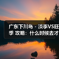 广东下川岛 - 淡季VS旺季 攻略:什么时候去才能真正省钱又好..(图2) 广东下川岛 - 淡季VS旺季 攻略:什么时候去才能真正省钱又好..(图2)