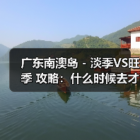 广东南澳岛 - 淡季VS旺季 攻略:什么时候去才能真正省钱又好..(图3) 广东南澳岛 - 淡季VS旺季 攻略:什么时候去才能真正省钱又好..(图3)