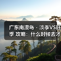 广东南澳岛 - 淡季VS旺季 攻略:什么时候去才能真正省钱又好..(图4) 广东南澳岛 - 淡季VS旺季 攻略:什么时候去才能真正省钱又好..(图4)