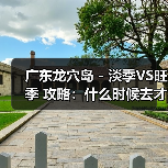 广东龙穴岛 - 淡季VS旺季 攻略:什么时候去才能真正省钱又好..(图2) 广东龙穴岛 - 淡季VS旺季 攻略:什么时候去才能真正省钱又好..(图2)