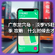 广东龙穴岛 - 淡季VS旺季 攻略:什么时候去才能真正省钱又好..(图3) 广东龙穴岛 - 淡季VS旺季 攻略:什么时候去才能真正省钱又好..(图3)