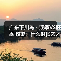 广东下川岛 - 淡季VS旺季 攻略:什么时候去才能真正省钱又好..(图4) 广东下川岛 - 淡季VS旺季 攻略:什么时候去才能真正省钱又好..(图4)