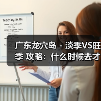 广东龙穴岛 - 淡季VS旺季 攻略:什么时候去才能真正省钱又好..(图4) 广东龙穴岛 - 淡季VS旺季 攻略:什么时候去才能真正省钱又好..(图4)