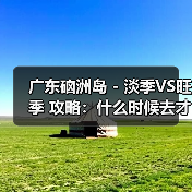 广东硇洲岛 - 淡季VS旺季 攻略:什么时候去才能真正省钱又好..(图2) 广东硇洲岛 - 淡季VS旺季 攻略:什么时候去才能真正省钱又好..(图2)