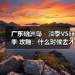 广东硇洲岛 - 淡季VS旺季 攻略:什么时候去才能真正省钱又好..(图3) 广东硇洲岛 - 淡季VS旺季 攻略:什么时候去才能真正省钱又好..(图3)