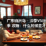 广东硇洲岛 - 淡季VS旺季 攻略:什么时候去才能真正省钱又好..(图4) 广东硇洲岛 - 淡季VS旺季 攻略:什么时候去才能真正省钱又好..(图4)