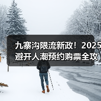 九寨沟限流新政!2025避开人潮预约购票全攻略(图2) 九寨沟限流新政!2025避开人潮预约购票全攻略(图2)