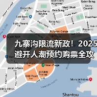 九寨沟限流新政!2025避开人潮预约购票全攻略(图3) 九寨沟限流新政!2025避开人潮预约购票全攻略(图3)