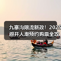 九寨沟限流新政!2025避开人潮预约购票全攻略(图4) 九寨沟限流新政!2025避开人潮预约购票全攻略(图4)