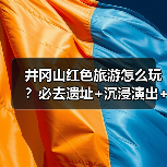 井冈山红色旅游怎么玩?必去遗址+沉浸演出+研学路线全攻略(图1) 井冈山红色旅游怎么玩?必去遗址+沉浸演出+研学路线全攻略(图1)