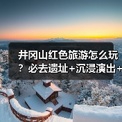 井冈山红色旅游怎么玩?必去遗址+沉浸演出+研学路线全攻略(图2) 井冈山红色旅游怎么玩?必去遗址+沉浸演出+研学路线全攻略(图2)
