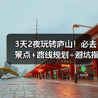 3天2夜玩转庐山!必去景点+路线规划+避坑指南(图2) 3天2夜玩转庐山!必去景点+路线规划+避坑指南(图2)