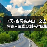 3天2夜玩转庐山!必去景点+路线规划+避坑指南(图1) 3天2夜玩转庐山!必去景点+路线规划+避坑指南(图1)