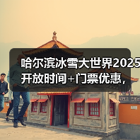 哈尔滨冰雪大世界2025开放时间+门票优惠,速收藏!..(图2) 哈尔滨冰雪大世界2025开放时间+门票优惠,速收藏!..(图2)