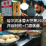 哈尔滨冰雪大世界2025开放时间+门票优惠,速收藏!..(图1) 哈尔滨冰雪大世界2025开放时间+门票优惠,速收藏!..(图1)