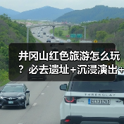 井冈山红色旅游怎么玩?必去遗址+沉浸演出+研学路线全攻略(图4) 井冈山红色旅游怎么玩?必去遗址+沉浸演出+研学路线全攻略(图4)