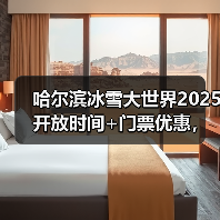 哈尔滨冰雪大世界2025开放时间+门票优惠,速收藏!..(图4) 哈尔滨冰雪大世界2025开放时间+门票优惠,速收藏!..(图4)
