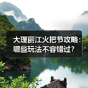 大理丽江火把节攻略:哪些玩法不容错过?(图1) 大理丽江火把节攻略:哪些玩法不容错过?(图1)