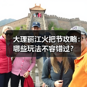 大理丽江火把节攻略:哪些玩法不容错过?(图2) 大理丽江火把节攻略:哪些玩法不容错过?(图2)