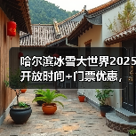 哈尔滨冰雪大世界2025开放时间+门票优惠,速收藏!..(图3) 哈尔滨冰雪大世界2025开放时间+门票优惠,速收藏!..(图3)