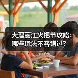 大理丽江火把节攻略:哪些玩法不容错过?(图3) 大理丽江火把节攻略:哪些玩法不容错过?(图3)