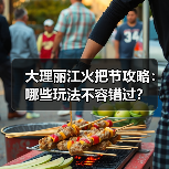 大理丽江火把节攻略:哪些玩法不容错过?(图4) 大理丽江火把节攻略:哪些玩法不容错过?(图4)