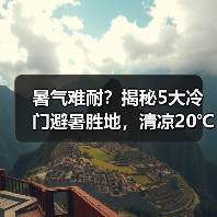 暑气难耐?揭秘5大冷门避暑胜地,清凉20℃等你来探!(图1) 暑气难耐?揭秘5大冷门避暑胜地,清凉20℃等你来探!(图1)