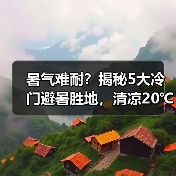 暑气难耐?揭秘5大冷门避暑胜地,清凉20℃等你来探!(图2) 暑气难耐?揭秘5大冷门避暑胜地,清凉20℃等你来探!(图2)