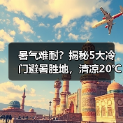暑气难耐?揭秘5大冷门避暑胜地,清凉20℃等你来探!(图3) 暑气难耐?揭秘5大冷门避暑胜地,清凉20℃等你来探!(图3)