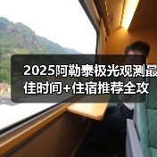 2025阿勒泰极光观测最佳时间+住宿推荐全攻略(图1) 2025阿勒泰极光观测最佳时间+住宿推荐全攻略(图1)