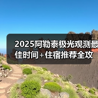 2025阿勒泰极光观测最佳时间+住宿推荐全攻略(图4) 2025阿勒泰极光观测最佳时间+住宿推荐全攻略(图4)
