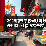 2025阿勒泰极光观测最佳时间+住宿推荐全攻略(图3) 2025阿勒泰极光观测最佳时间+住宿推荐全攻略(图3)