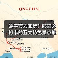 端午节去哪玩?邵阳必打卡的五大特色景点推荐(图2) 端午节去哪玩?邵阳必打卡的五大特色景点推荐(图2)