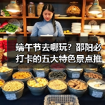 端午节去哪玩?邵阳必打卡的五大特色景点推荐(图3) 端午节去哪玩?邵阳必打卡的五大特色景点推荐(图3)