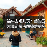 端午去哪儿玩?岳阳五大限定玩法解锁楚韵风情(图4) 端午去哪儿玩?岳阳五大限定玩法解锁楚韵风情(图4)
