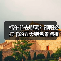 端午节去哪玩?邵阳必打卡的五大特色景点推荐(图4) 端午节去哪玩?邵阳必打卡的五大特色景点推荐(图4)