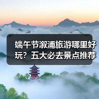 端午节溆浦旅游哪里好玩?五大必去景点推荐(图1) 端午节溆浦旅游哪里好玩?五大必去景点推荐(图1)
