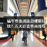 端午节溆浦旅游哪里好玩?五大必去景点推荐(图3) 端午节溆浦旅游哪里好玩?五大必去景点推荐(图3)