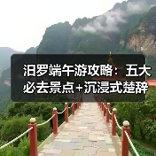 汨罗端午游攻略:五大必去景点+沉浸式楚辞文化体验(图1) 汨罗端午游攻略:五大必去景点+沉浸式楚辞文化体验(图1)