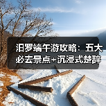 汨罗端午游攻略:五大必去景点+沉浸式楚辞文化体验(图2) 汨罗端午游攻略:五大必去景点+沉浸式楚辞文化体验(图2)