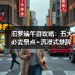 汨罗端午游攻略:五大必去景点+沉浸式楚辞文化体验(图3) 汨罗端午游攻略:五大必去景点+沉浸式楚辞文化体验(图3)