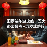 汨罗端午游攻略:五大必去景点+沉浸式楚辞文化体验(图4) 汨罗端午游攻略:五大必去景点+沉浸式楚辞文化体验(图4)