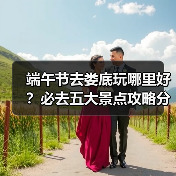 端午节去娄底玩哪里好?必去五大景点攻略分享(图1) 端午节去娄底玩哪里好?必去五大景点攻略分享(图1)