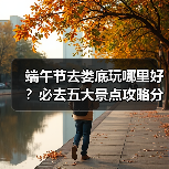 端午节去娄底玩哪里好?必去五大景点攻略分享(图4) 端午节去娄底玩哪里好?必去五大景点攻略分享(图4)